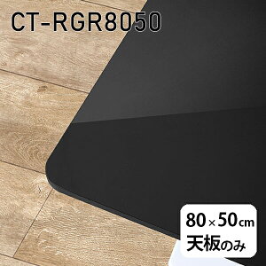 �V�� �V�̂� �e�[�u�� ���� �� �����~�� �u���b�N ���� �I�[�_�[�J�b�g ���[�N�f�X�N 80cm DIY �����` �p�� �����[�g �ݑ� �Z���^�[�e�[�u�� ���{�� CT-RGR8050 black ��