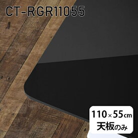 天板 天板のみ 板だけ 机 メラミン メラミン化粧板 ワークデスク 110cm DIY 長方形 リモート 在宅 テレワーク テーブル 高級感 日本製 CT-RGR11055 black □