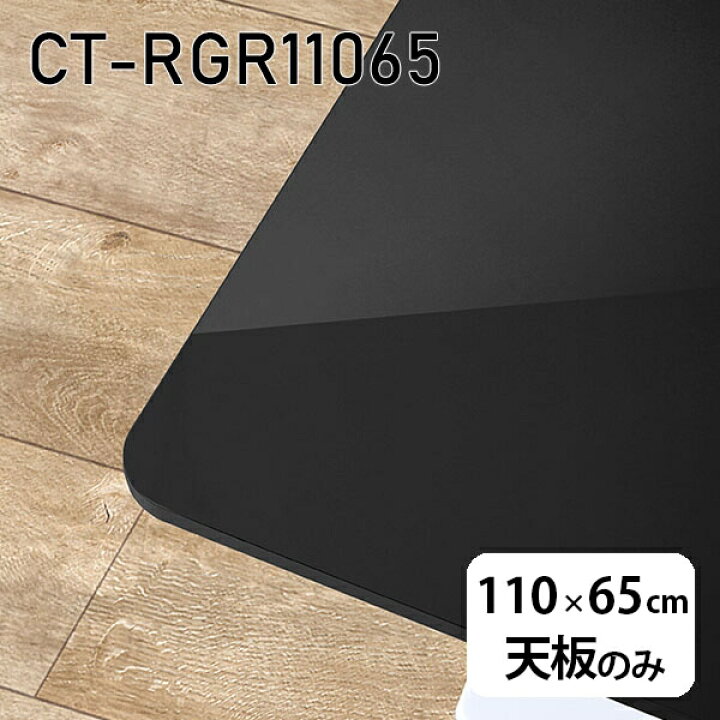 楽天市場】天板 天板のみ 板だけ 机 メラミン 鏡面 ワークデスク 110cm 