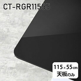 天板 天板のみ 板だけ 机 メラミン ブラック 鏡面 ワークデスク 115cm DIY 長方形 リモート 在宅 センターテーブル 高級感 日本製 CT-RGR11555 black □
