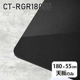 天板 天板のみ 板だけ 机 メラミン 鏡面 テーブル テーブルトップ 在宅勤務 180cm DIY 長方形 ダイニング パソコンデスク リモートワーク 作業台 テレワーク センターテーブル リビングテーブル 勉強机 ワークテーブル 書斎 事務所 高級感 日本製 CT-RGR18055 black