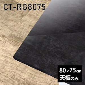 V V̂   ~ 嗝  [NfXN DIY ` 80cm [g ݑ e[N Z^[e[u  { CT-RG8075 BP 