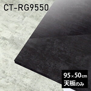 天板 天板のみ 板だけ 机 メラミン 大理石柄 インテリア ワークデスク DIY 95cm 長方形 リモート 在宅 センターテーブル 高級感 日本製 CT-RG9550 BP □