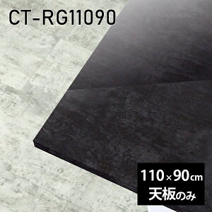 天板 天板のみ 板だけ 机 メラミン 大理石柄 ワークデスク 110cm 長方形 DIY リモート 在宅 テレワーク センターテーブル 高級感 日本製 CT-RG11090 BP □