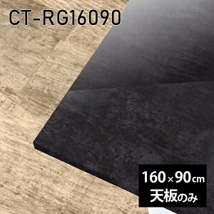天板 天板のみ 板だけ 机 メラミン 大理石柄 在宅 160cm 長方形 DIY ダイニング テレワーク センターテーブル リビング 高級感 日本製 CT-RG16090 BP □