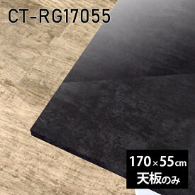 天板 天板のみ 板だけ 机 メラミン メラミン化粧板 170cm DIY 長方形 ダイニング リモート テレワーク テーブル リビング 高級感 日本製 CT-RG17055 BP □