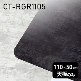 天板 DIY 天板のみ 板だけ 机 メラミン ブラック 鏡面 ワークデスク 110cm 長方形 リモート 在宅 センターテーブル 高級感 日本製 CT-RGR11050 BP □