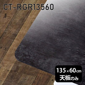 天板 天板のみ 板だけ 机 メラミン 鏡面 テーブル 135cm DIY 長方形 ダイニング リモート テレワーク テーブル リビング 高級感 日本製 CT-RGR13560 BP □