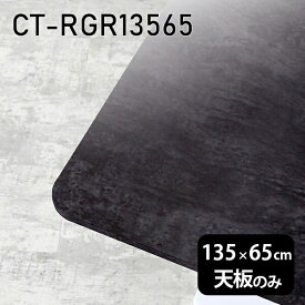 天板 天板のみ 板だけ 机 メラミン 鏡面仕上げ 在宅 135cm DIY 長方形 ダイニング リモート テレワーク テーブル リビング 高級感 日本製 CT-RGR13565 BP □