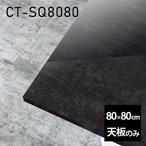 天板 天板のみ 板だけ 机 メラミン メラミン化粧板 ワークデスク 80cm DIY 正方形 リモート 在宅 テレワーク センターテーブル 高級感 日本製 CT-SQ8080 BP □