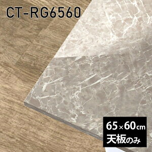 天板 天板のみ 板だけ 机 メラミン 鏡面 在宅 65cm リモート DIY 長方形 テーブル 小さい机 一人暮らし センターテーブル 高級感 日本製 CT-RG6560 GS □