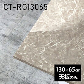 天板 天板のみ 板だけ 机 メラミン メラミン化粧板 在宅 130cm DIY 長方形 ダイニング リモート テーブル リビング 高級感 日本製 CT-RG13065 GS □