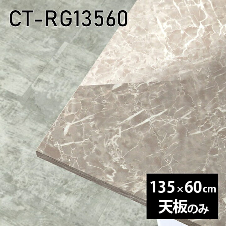 楽天市場】天板 天板のみ 板だけ 机 メラミン 大理石風 在宅 135cm DIY 