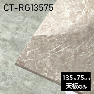 �V�� �V�̂� ���� �� �����~�� ���� �ݑ� 135cm �I�[�_�[�J�b�g �_�C�j���O DIY �����` �����[�g �e�����[�N �Z���^�[�e�[�u�� ���r���O ������ ���{�� CT-RG13575 GS ��