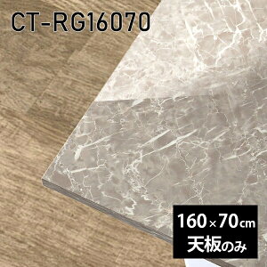 天板 天板のみ 板だけ 机 メラミン 大理石柄 在宅 160cm ダイニング DIY 長方形 テレワーク センターテーブル リビング 高級感 日本製 CT-RG16070 GS □