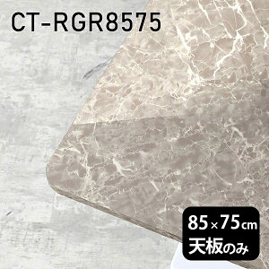 天板 天板のみ 板だけ 机 メラミン 大理石 柄 ワークデスク 85cm DIY 長方形 角丸 リモート 在宅 テレワーク センターテーブル 高級感 日本製 CT-RGR8575 GS □