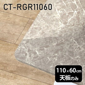 天板 天板のみ 板だけ 机 メラミン メラミン化粧板 ワークデスク 110cm DIY 長方形 リモート 在宅 センターテーブル 高級感 日本製 CT-RGR11060 GS □