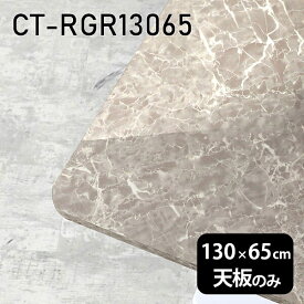 天板 DIY 天板のみ 板だけ 机 メラミン 大理石柄 在宅 130cm 長方形 ダイニング リモート テレワーク センターテーブル 高級感 日本製 CT-RGR13065 GS □