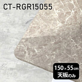 天板 天板のみ 板だけ 机 メラミン 鏡面 テーブル 在宅 150cm DIY 長方形 ダイニング リモート テーブル リビング 高級感 日本製 CT-RGR15055 GS □