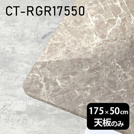天板 天板のみ 板だけ 机 メラミン 鏡面 テーブル 在宅 175cm DIY 長方形 ダイニング リモート テレワーク リビング 高級感 日本製 CT-RGR17550 GS □