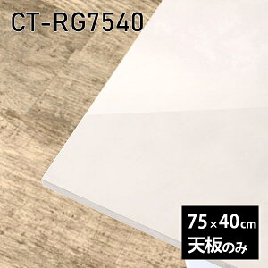 天板 天板のみ 板だけ 机 メラミン 大理石風 ワークデスク 75cm リモート DIY 長方形 在宅 テレワーク センターテーブル 高級感 日本製 CT-RG7540 MB □