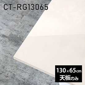 天板 天板のみ 板だけ 机 メラミン 鏡面 在宅 130cm DIY 長方形 ダイニング リモート テレワーク センターテーブル リビング 高級感 日本製 CT-RG13065 MB □