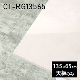 天板 天板のみ 板だけ テーブル天板 大理石調 机 メラミン メラミン化粧板 135cm DIY 長方形 ダイニング テレワーク テーブル 高級感 日本製 CT-RG13565 MB □