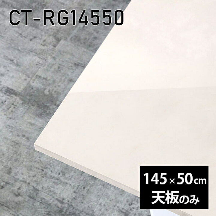 楽天市場】天板 天板のみ 板だけ 机 メラミン 大理石柄 在宅 145cm DIY 