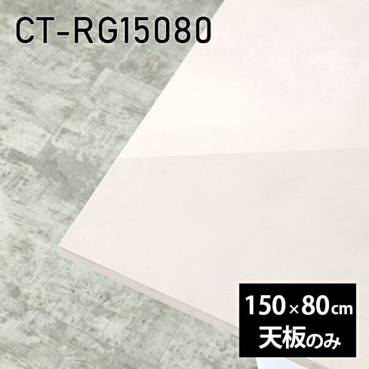 楽天市場】天板 天板のみ 板だけ 机 メラミン 大理石柄 在宅 150cm DIY 