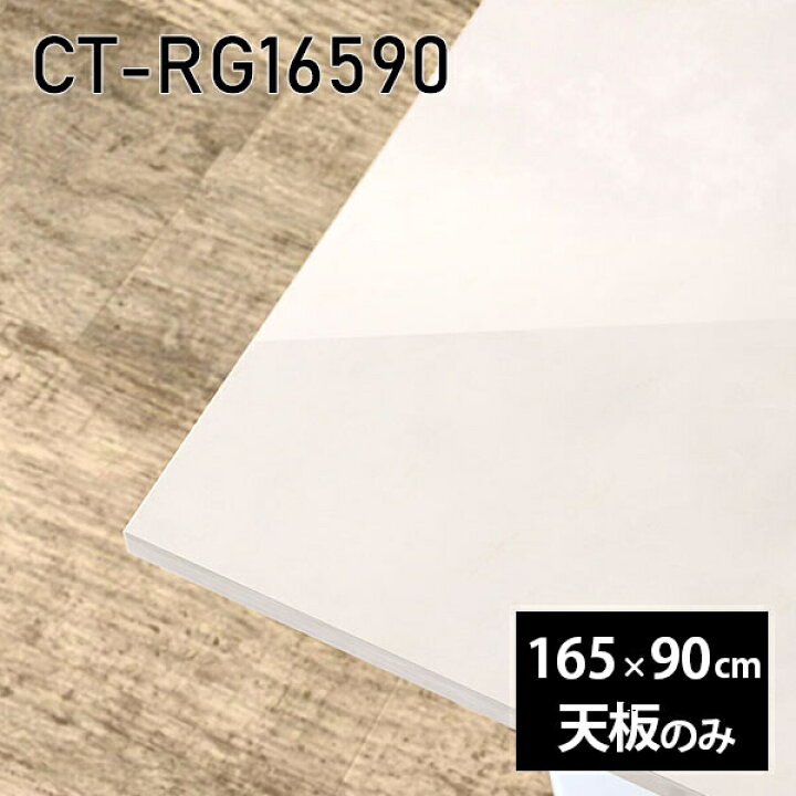 楽天市場】天板 天板のみ 板だけ 机 メラミン 鏡面 在宅 165cm DIY 