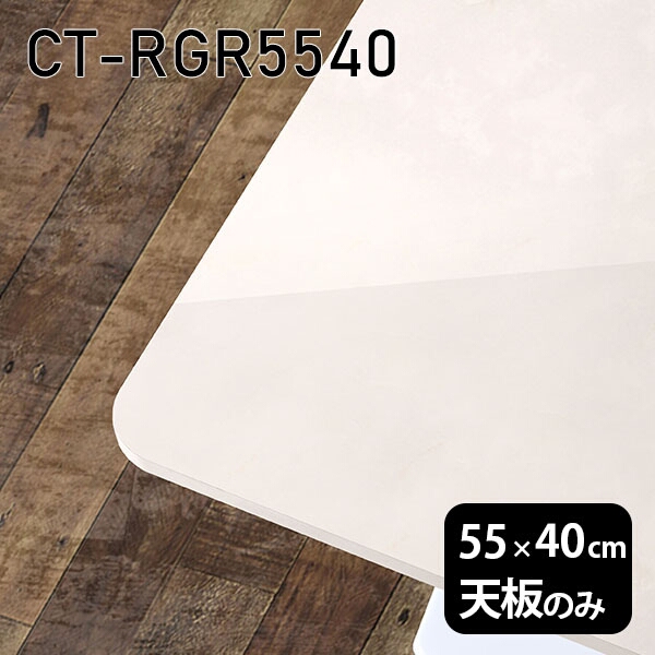 天板 天板のみ 板だけ 机 カフェテーブル ミニテーブル 55cm DIY ホワイト 長方形 ナイトテーブル ワンルーム コーヒーテーブル センターテーブル 高級感 小さいテーブル 柄 CT-RGR5540 小さい机 メラミン ベッドサイド テーブル 即納 MB 大理石 日本製 コンパクト ソファ横 リモート 在庫あり 一人暮らし サイドテーブル