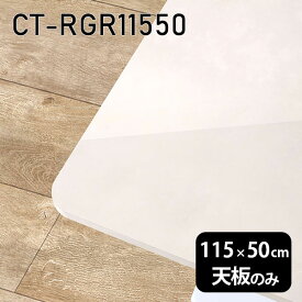 天板 天板のみ 板だけ テーブル天板 大理石調 机 メラミン 鏡面 テーブル ワークデスク 115cm DIY 長方形 リモート センターテーブル 日本製 CT-RGR11550 MB □