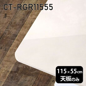 天板 天板のみ 板だけ 机 メラミン 鏡面仕上げ ワークデスク 115cm DIY 長方形 リモート 在宅 テレワーク センターテーブル 高級感 日本製 CT-RGR11555 MB □