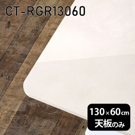 天板 天板のみ 板だけ 机 メラミン メラミン化粧板 在宅 130cm DIY 長方形 ダイニング リモート テレワーク テーブル 高級感 日本製 CT-RGR13060 MB □