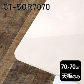 天板 天板のみ 板だけ 机 メラミン 大理石柄 パソコンデスク ワークデスク 70cm DIY 正方形 リモートワーク 在宅勤務 作業台 テレワーク テーブルトップ 学習机 勉強机 サイドテーブル センターテーブル コーヒーテーブル カフェテーブル 高級感 日本製 CT-SQR7070 MB