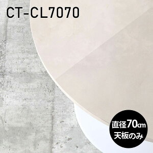 天板 丸 天板のみ 板だけ 机 メラミン 鏡面 テーブル パソコンデスク ワークデスク 70cm DIY 丸型 リモートワーク 在宅勤務 作業台 テレワーク テーブルトップ 学習机 勉強机 サイドテーブル セ