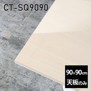 天板 天板のみ 板だけ 机 メラミン 鏡面 パソコンデスク ワークデスク 90cm DIY 正方形 リモートワーク 在宅勤務 作業台 テレワーク テーブルトップ 学習机 勉強机 サイドテーブル センターテ