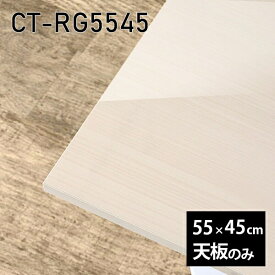 天板 天板のみ 板だけ 机 メラミン メラミン化粧板 ミニテーブル 55cm DIY 長方形 サイドテーブル リモート テーブル 小さい机 ベッドサイド ワンルーム 一人暮らし コンパクト 小さいテーブル ソファ横 コーヒーテーブル センターテーブル 高級感 日本製 CT-RG5545 WW 《