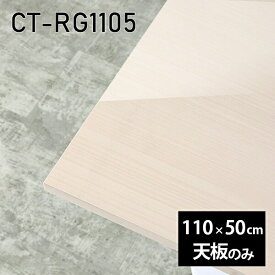 天板 天板のみ 板だけ 机 メラミン メラミン化粧板 ワークデスク 110cm DIY 長方形 在宅 テレワーク センターテーブル 高級感 日本製 CT-RG11050 WW □