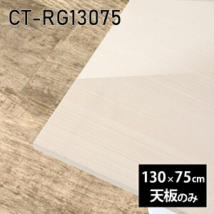 �V�� �V�̂� ���� �� �����~�� ���� �ݑ� 130cm �I�[�_�[�J�b�g DIY �_�C�j���O �����` �����[�g �e�����[�N �Z���^�[�e�[�u�� ���r���O ������ ���{�� CT-RG13075 WW ��
