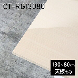 �V�� �V�̂� �e�[�u�� ���� �� �����~�� ���ʎd�グ 130cm �I�[�_�[�J�b�g DIY �_�C�j���O �����` �����[�g �Z���^�[�e�[�u�� ���r���O ���{�� CT-RG13080 WW ��