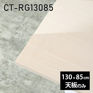 �V�� �V�̂� �e�[�u�� ���� �����~�� �� �����~�����ϔ� 130cm �I�[�_�[�J�b�g DIY �_�C�j���O �����` ���� ���� �����[�g �ݑ� ���r���O ������ ���{�� CT-RG13085 WW ��