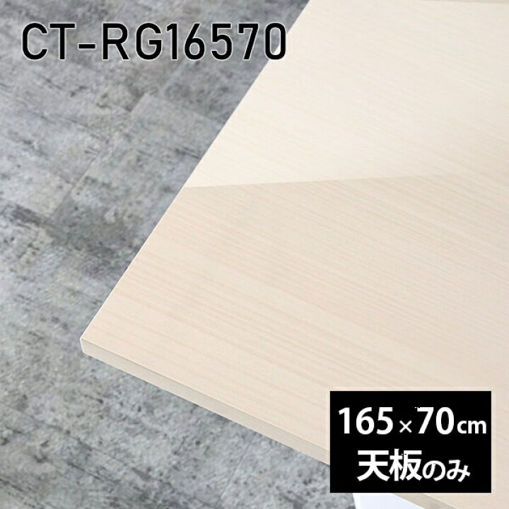 楽天市場】天板 天板のみ 板だけ 机 メラミン 鏡面 在宅 165cm DIY 