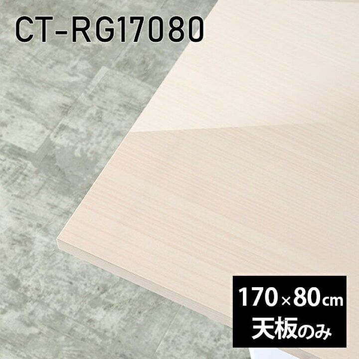 楽天市場】天板 天板のみ 板だけ 机 メラミン 鏡面 在宅 170cm DIY 