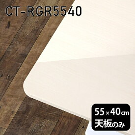 天板 天板のみ 板だけ 机 メラミン メラミン化粧板 在宅 55cm DIY 長方形 リモート テーブル 一人暮らし センターテーブル 高級感 日本製 CT-RGR5540 WW □