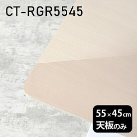 天板 テーブル 天板のみ 板だけ 机 メラミン 鏡面 ミニテーブル 55cm DIY 長方形 サイドテーブル リモート 小さい机 ベッドサイド ワンルーム 一人暮らし コンパクト 小さいテーブル ソファ横 コーヒーテーブル センターテーブル 高級感 日本製 CT-RGR5545 WW 《