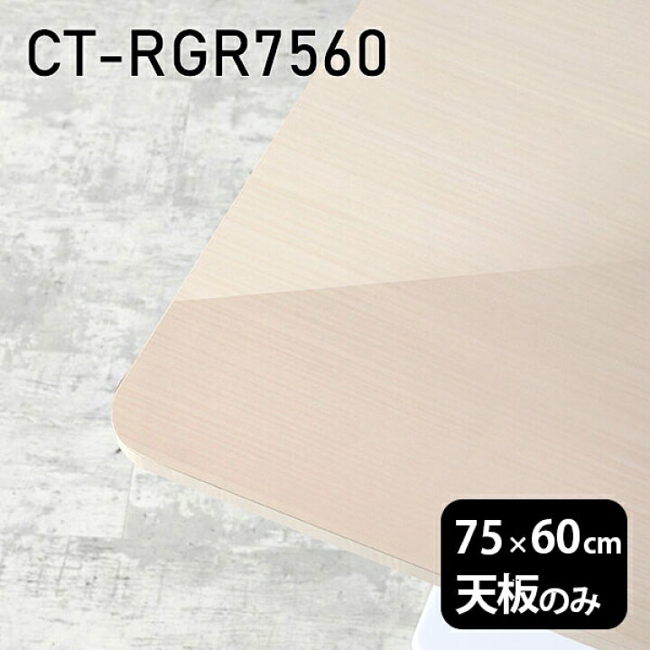 楽天市場】天板 天板のみ 板だけ 机 メラミン 鏡面 ワークデスク 75cm 