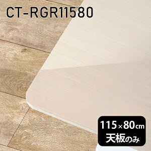 �V�� �V�̂� ���� �� �����~�� ���ʎd�グ ���[�N�f�X�N 115cm �I�[�_�[�J�b�g DIY �����` �p�� �����[�g �ݑ� �e�����[�N �Z���^�[�e�[�u�� ������ ���{�� CT-RGR11580 WW ��