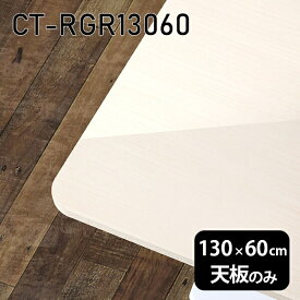 天板 天板のみ 板だけ 机 メラミン メラミン化粧板 在宅 130cm DIY 長方形 ダイニング リモート テレワーク テーブル 高級感 日本製 CT-RGR13060 WW □