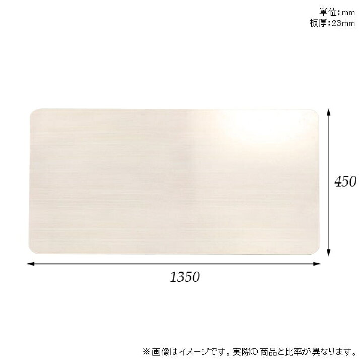 楽天市場】天板 天板のみ 板だけ 机 メラミン 鏡面仕上げ 在宅 135cm 
